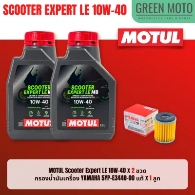 📦 จัดชุด X-MAX 📦 Motul Scooter Expert LE น้ำมันเครื่อง โมตุล 10W-40 พร้อมเฟืองท้าย และไส้กรองน้ำมันเครื่อง 5YP ของแท้