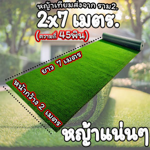 หญ้าเทียมหนา 1 ซม(2x7เมตร)กัน UV หญ้าแผ่นตกแต่งสวน ตกแต่งบ้าน หญ้าปลอม หญ้าปูพื้น ส่งจากไทย สีตรง ขนตั้ง หญ้านุ่ม