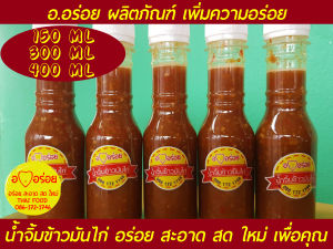 อ.อร่อย น้ำจิ้มข้าวมันไก่ น้ำจิ้ม ข้าวมันไก่ น้ำซอสเพิ่มความอร่อย 400 ml 300 ml 150 ml  อร่อย สะอาด สดใหม่ ถูกหลักอนามัย เพื่อมื้อเด็ดของท่าน