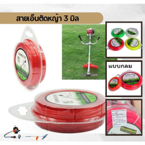 เอ็นตัดหญ้า 3มิล สายเอ็นตัดหญ้า 3MM ยาว 30ม. เอ็นสีส้มกลม เอ็นสีส้มเหลี่ยม ใช้กับเครื่องตัดหญ้า ได้ทุกรุ่น