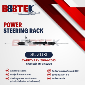 แร็คพวงมาลัย SUZUKI APV CARRY ปี 2004-2015 ยี่ห้อ BBBTEK (RTSK5201)