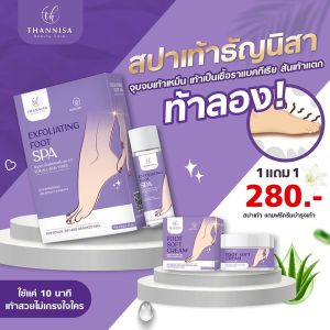 ส่งฟรี(โปร 1 แถม 1) Thannisa Spa Foot สปาเท้าธัญนิสา ส้นเท้าแตก เท้าเหม็น เห็นผลตั้งแต่ครั้งแรกที่ใช้ สปาเท้า Thannisa(ธัญนิสา)