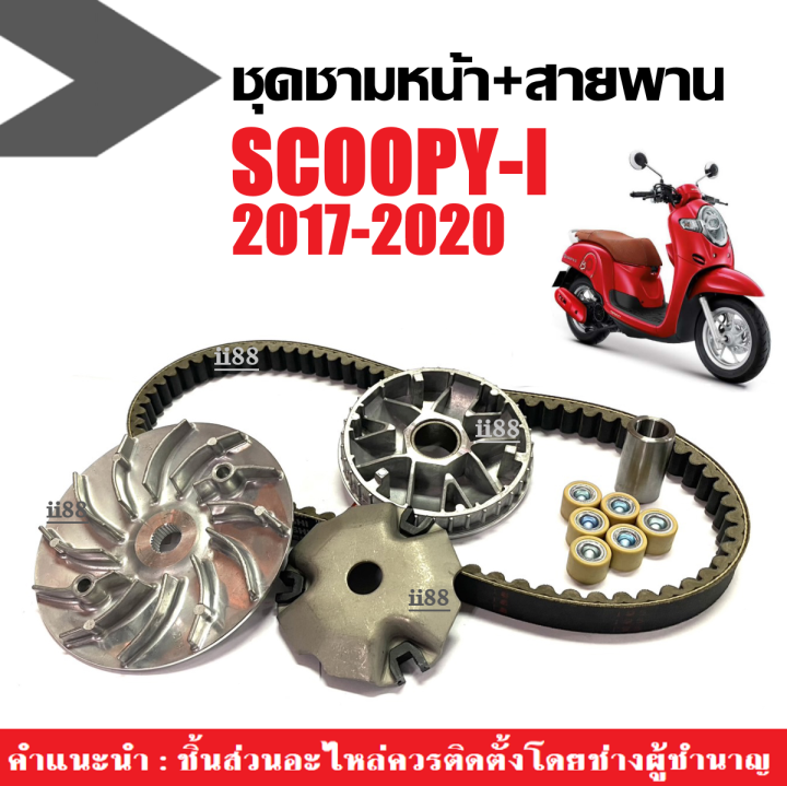 ชุดชามข้าง พร้อมสายพาน รถรุ่น HONDA SCOOPY-I ชุดชามหน้าเดิม ชามเดิมใส่ ...