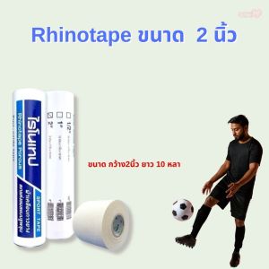 Rhinotape ผ้าล็อค สปอร์ตเทป สำหรับนักกีฬา  ขนาด 1 นิ้ว และ 2 นิ้ว เทปพันพยุงกล้ามเนื้อและข้อต่างๆ (1ม้วน) สินค้าขายดี