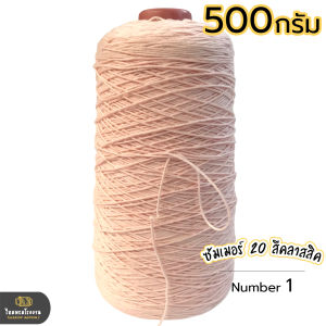 500g. ไหมซัมเมอร์20 ชุดสีคลาสสิค เส้นสวย เกลียวเส้นไม่แตก ไหมเส้นเล็กงานถักละเอียด นิยมถักเสื้อ ถักบิกินี่ ถักผ้าพันคอ ถักผ้าคลุมไหล่