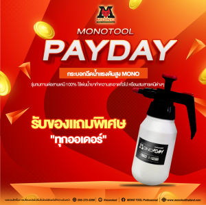 กระบอกฉีดน้ำMONO รุ่นทนทานต่อสานเคมี100%