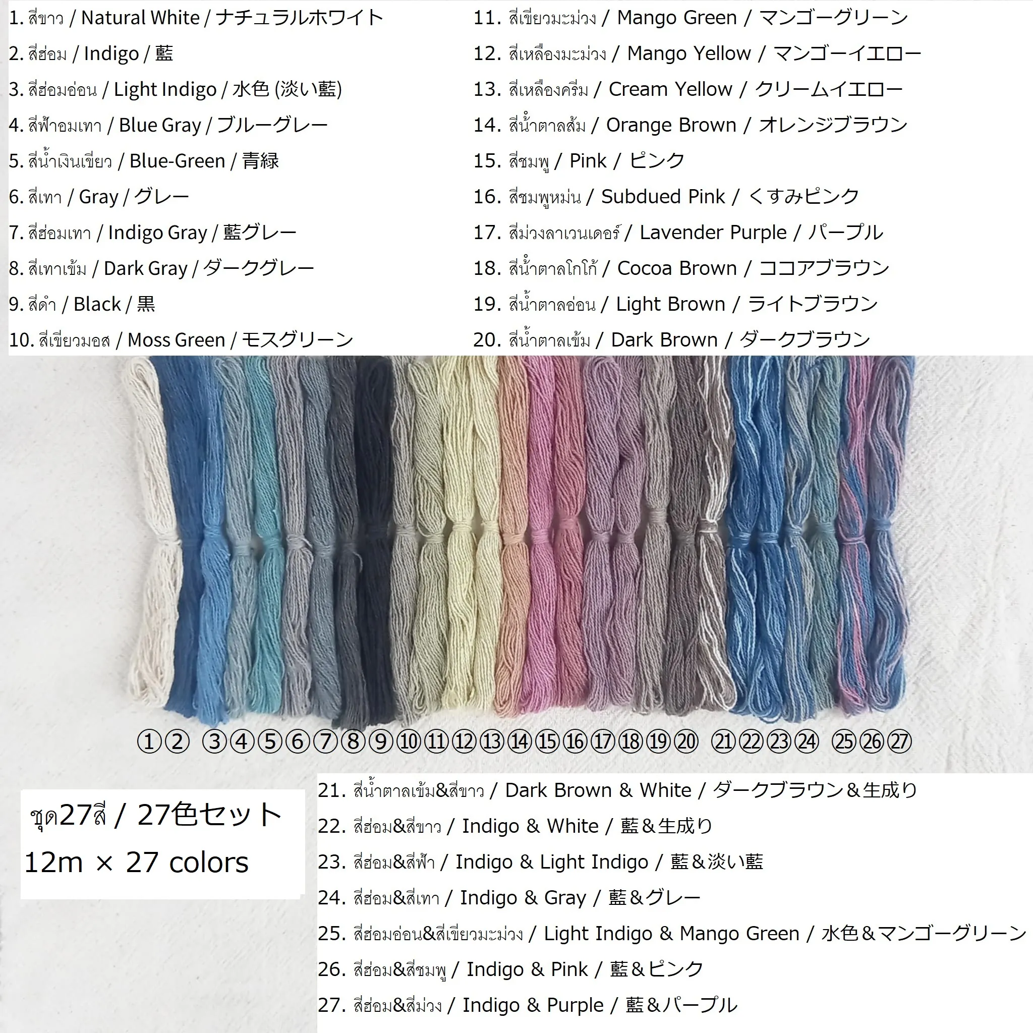 12m×27色セット / 草木染め綿糸 太さ0.7mm/刺繍糸・刺し子糸・クロス 