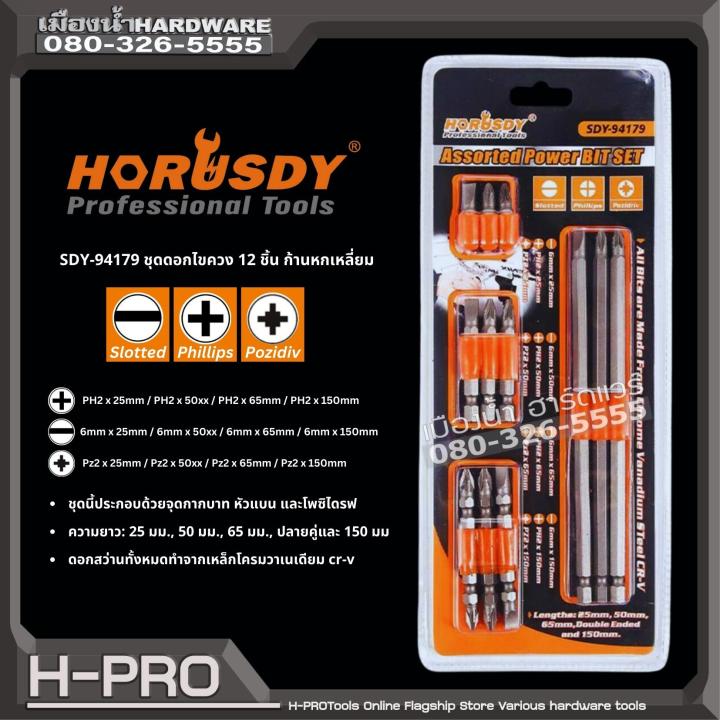 Horusdy รุ่น SDY-94179 ชุดดอกไขควง 12 ชิ้น ก้านหกเหลี่ยม CR-V