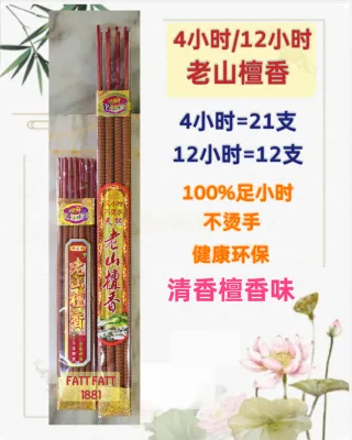 4小时/12小时 老山檀香 微烟/不烫手 小时香/钟点香 (拜神香) 4Hrs/12Hrs Sandalwood Joss Stick