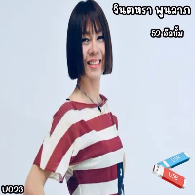 usb flash drive จินตหรา พูนลาภ 52 อัลบั้ม U023 เลื่อนดูรายชื่อเพลงได้ในรูป #USB#แฟลชไดร์#MP3
