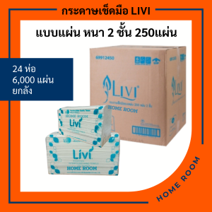 กระดาษทิชชู่แบบแผ่น เช็ดมือ ในห้องน้ำ สีขาว รีฟิว แอล-โฟลด์ ลิวี่ Hand Towel Tissue Livi ไม่ยุ่ยติดมือ 2ชั้น 250แผ่น/แพ็ค 24แพ็ค/ลัง 6000แผ่น