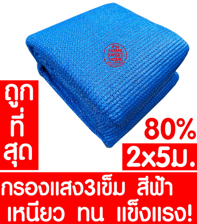 ตาข่ายกรองแสง 80% สีฟ้า 2x5ม. ทอ 3 เข็ม