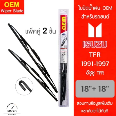 OEM 009 ใบปัดน้ำฝน อีซูซุ TFR 1991-1997 ขนาด 18/18 นิ้ว รุ่นโครงเหล็ก แพ็คคู่ 2 ชิ้น Wiper Blades for Isuzu TFR 1991-1998 Size 18/18 inch
