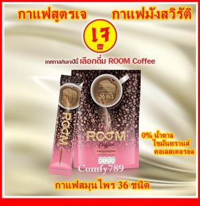 กาแฟสูตรเจ กาแฟมังสวิรัติ  กาแฟเพื่อสุขภาพ Room coffee 36in1 บำรุงสมอง บำรุงสายตา กาแฟสมุนไพร 36 ชนิด(15gr.x10 pcs.)