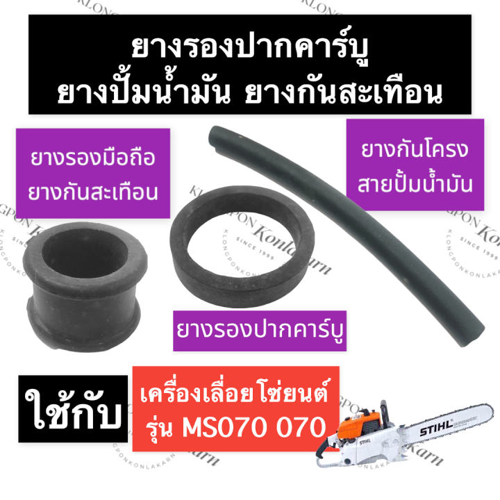 STIHL-070 MS070 ยางรองคาร์บู ยางกันสะเทือน