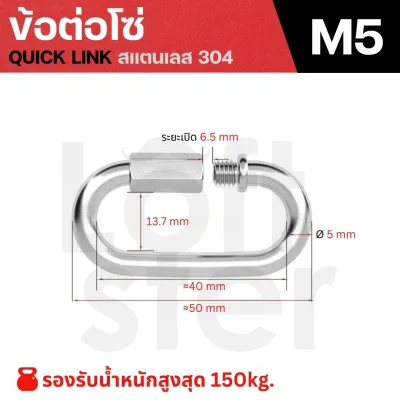 ควิกลิงค์ ข้อต่อโซ่ สแตนเลส 304 คาราบิเนอร์ ขนาด M3.5-M12 แข็งแรง ทนทาน กันสนิม