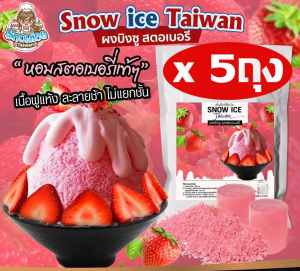 ผงบิงซู สูตรพรีเมี่ยม เซ็ต 5ถุง ราคาส่ง