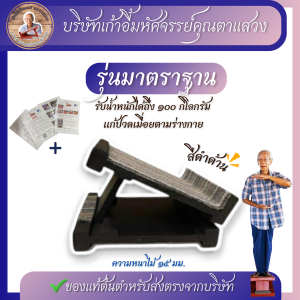 เก้าอี้มหัศจรรย์ตาแสวง+เเถมฟรีคู่มือ!🖤รุ่นมาตรฐาน  สีดำ🖤 รับน้ำหนัก 100 กิโลกรัม ร้านต้นฉบับ ร้านบริษัท แก้ปวด รองช้ำ ยืดเอ็นร้อยหวาย 👉🏻กล่องพัสดุมี*ตราบริษัท*👈🏻เเท่นยืน เเท่นยืนยืดเส้น เก้าอี้ยืดเส้น