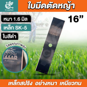 ใบมีดตัดหญ้า หนา 1.6 มิล ใบมีดตราเสือบิน ใบมีดสี่เหลี่ยมผืนผ้า ใบมีด LAAAG ใบสีดำ ยาว 12 14 1618 นิ้ว