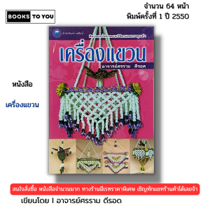 หนังสือ เครื่องแขวน I เขียนโดย ศรราม ดีรอด งานฝีมือ DIY 9789749933671