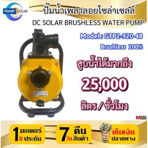 MTECปั๊มนำเพลาลอยลอยโซล่าเซลล์ รุ่น GTP2-920-48 ท่อขนาด 2นิ้ว 920W-48V DC SOLAR BRUSHLESS WATER PUMP