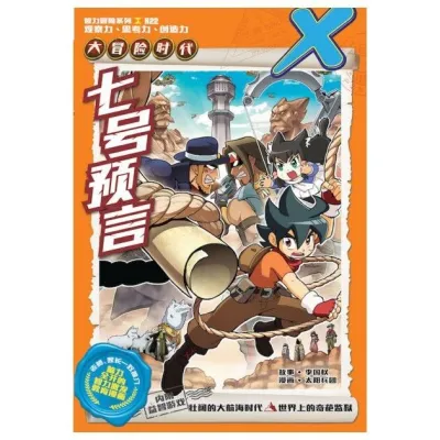 X探险特工队之智力冒险系列 [GEMPAK STARZ X-VENTURE THE GOLDEN AGE OF ADVENTURES ]
