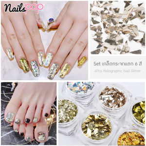 Aurora Holographic Nail Glitter เกล็ดทอง ออโรร่า กระจกแตก ชุด 6 สี ตกแต่งเล็บ อุปกรณ์ตกแต่งเล็บ ที่ติดเล็บ อะไหล่ติดเล็บ