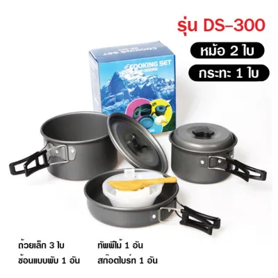 ชุดหม้อสนาม ชุดอุปกรณ์แคมปิ้ง หม้อสนาม กระทะสนาม หม้อตั้งแค้มป์ หม้อสนามพกพา