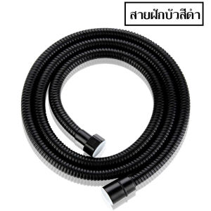 ห้องน้ำ หัวฉีดชำระ หัวชำระ สแตเลส สายฉีดชำระ ชุดสายฉีดชำระ อุปกรณ์ในห้องน้ำ(สีดำ)#B-033