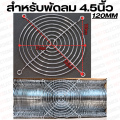 ตะแกรงพัดลม 4.5"/4"/3.5"/3"/2.8"/2.5"/2"/1.5"/1.2" มีหลายขนาดใหเเลือก. 