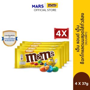 M&Ms Peanut เอ็มแอนด์เอ็ม พีนัท ช็อกโกแลตนมสอดไส้ถั่วลิสง 37 กรัม*มีให้เลือกหลายแพ็กไซซ์