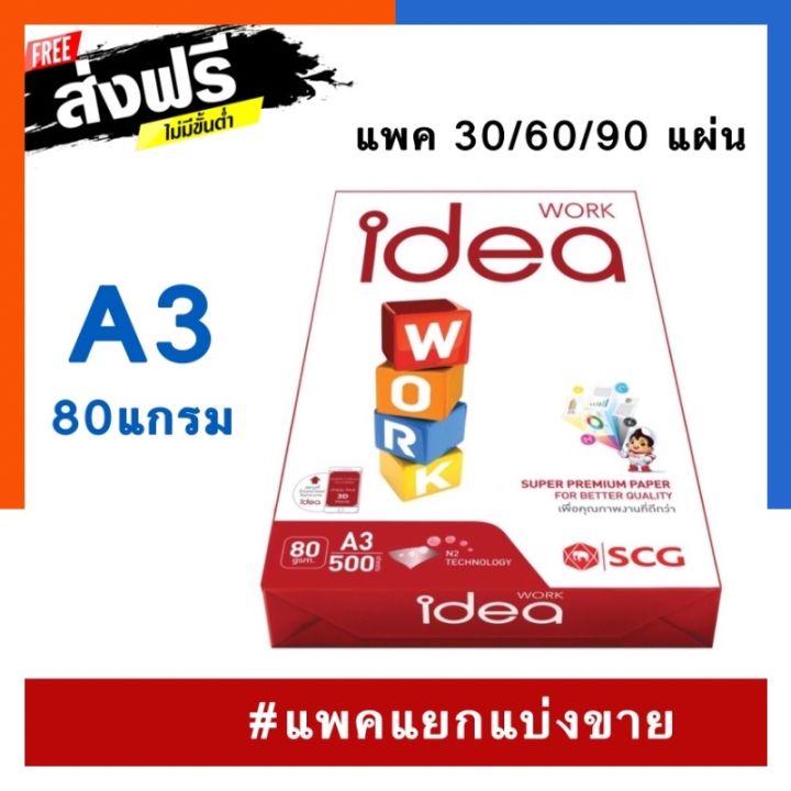 กระดาษถ่ายเอกสาร A3 80แกรม แพค 30แผ่น / 60แผ่น / 90แผ่น Idea Work ขนาด 29.7*42ซม. (สินค้าแท้ แพคแบ่งขาย) US.Station
