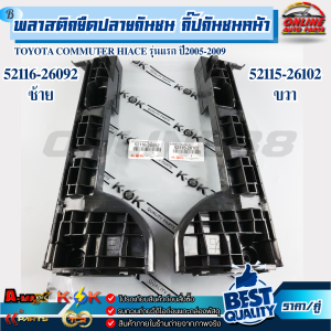 พลาสติกยึดปลายกันชน กิ๊ปกันชนหน้า TOYOTA COMMUTER HIACE รุ่นแรก ปี2005-2009  ซ้าย #52116-26092 ขวา#52115-26102 !!ร้านเราคือร้านคนไทย 100%!