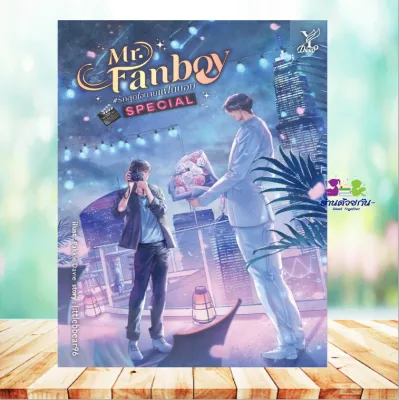 หนังสือ Mr. Fanboy #รักสุดใจนายแฟนบอย Special ผู้เขียน:littlebbear96 สำนักพิมพ์:ดีพ นิยายนิยายวาย ยูรินิยายวายปัจจุบัน