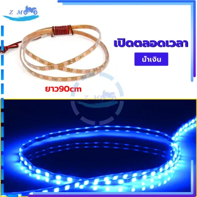 แถบไฟ LED ไฟมะรุมไฟติดแช่ 12v 90 cm แบบกันน้ำ เหมาะสำหรับรถจักรยานยนต์และรถยนต์ มีหลายสีให้เลือก ลูกปัดโคมไฟความสว่างสูง