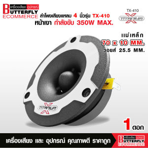 Butterfly Ecommerce ทวิตเตอร์จาน ขนาด4" รุ่น TX-410 ให้เสียงแหลมที่กังวาล ไม่แสบหู รองรับกำลังขับสูงสุด 350W MAX