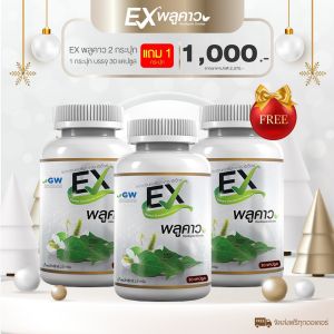 1.1 🔥  ซื้อ 2 แถม 1 Exพลูคาว ! สมุนไพรพลูคาว คาวตอง เบต้ากลูแคน Houttuynia Cordata 1 กระปุก 30 แคปซูล  ❗แถมฟรี Exพลูคาว 1 กระปุก ❗