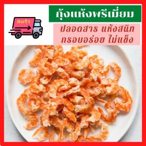 ส่งเร็ว กุ้งแห้งธรรมชาติ ปลอดสาร กุ้งแห้งบางชัน อิสลามทานได้ ของดีเมืองขลุง กุ้งแห้งเมืองจันท์ กุ้งแห้งพรีเมี่ยม แห้งสนิท กรอบอร่อ