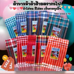 ผ้าขาวม้า ผ้าฝ้าย ผ้าไม่หด สีไม่ตก เย็บชายทุกผืน ขนาด 80×190 cm ขนาดมาตรฐาน