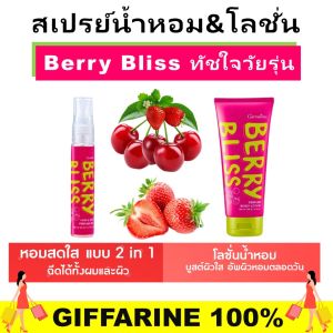 ของแท้ โลชั่น น้ำหอม กิฟฟารีน สเปรย์น้ำหอม 2in1 โลชั่นผิวใส ครีมบำรุงผิว ครีมทาผิว giffarine body lotion โลชั่นน้ำหอมบำรุงผิว กลิ่นหอมติดทนนาน ผิวนุ่มชุ่มชื้นตลอดวัน กลิ่นติดผิว หอมนาน ไม่ฉุน ใช้ได้ทุกโอกาส