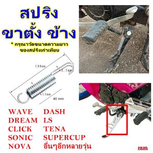 สปริงขาตั้งข้าง WAVE DREAM CLICk SONIC NOVA สปริงขาตั้ง สปริงขาตั้งเดี่ยว มอเตอร์ไซด์ honda yamaha สปริงขาตั้งมอไซด์ จักรยานยนต์ สปริงขาตั้งคู่ สปริงคันเบรค สปริงขาเบรค hug hugtravel hugtravelshop