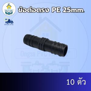 (ส่งฟรี แพค10ตัว)ข้อต่อตรง PE 25mm.สวมท่อพีอี 25มิล ออกใบกำกับภาษีได้ พร้อมส่งวันต่อวัน