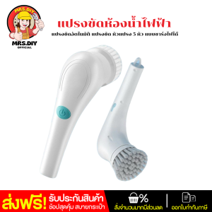 7282 แปรงขัดไฟฟ้า แปรงขัดห้องน้ำไฟฟ้า แปรงขัดอัตโนมัติ แปรงขัด หัวแปรง 5 หัว แบบชาร์จไฟได้