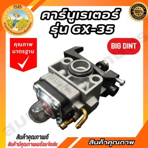 คาบูเรเตอร์เครื่องตัดหญ้า รุ่น GX35 (4 จังหวะ) คาร์บูเครื่องตัดหญ้า (Spear-n)