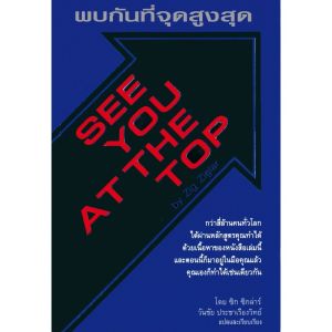 [ ร้าน กฎแรงดึงดูด ATTRACTION SHOP ] หนังสือ พบกันที่จุดสูงสุด See You At The Top เขียนโดย  ซิกล่าร์ Zig Ziglar