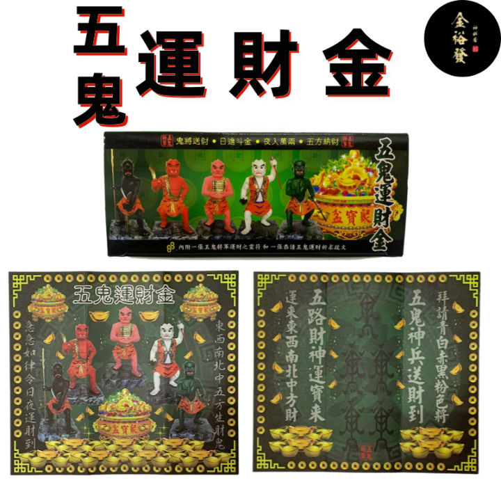 五鬼运财金 【盒装金】大二伯爷 大伯爷 二伯爷 阴间神明 五方五鬼将军 鬼将送财 日进斗金 夜入万两 五方纳财 JossPaper | Lazada