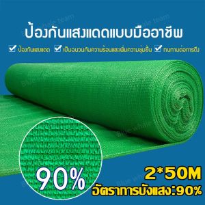 ☀️สแลนกันแดด แสลนบังแดด กว้าง2Xยาว100เมตร 55% 70% 90%(ดำ/เขียว) สแลนกันแดดเกรด ตาข่ายกรองแสง สแลนกรองแสง สแลน สแลนพรางแสง ผ้าสแลนกันแดด