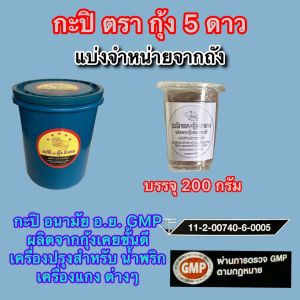 กะปิ อนามัย จากกุ้งเคยแท้ มี อย.และGMP รับรอง สินค้าคุณภาพ ขนาดบรรจุ 200 กรัม500กรัม925กรัม ค่าจัดส่งถูก ราคาถูก