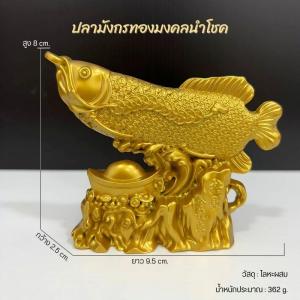 ปลามังกรทองมงคลนำโชค เสริมฮวงจุ้ย สร้างบารมีและความน่าเกรงขาม นำโชคลาภและเงินทอง วัสดุโลหะผสม