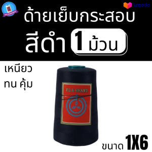 ด้ายเย็บกระสอบสีดำ ด้ายเย็บปากถุง  หลอดเล็ก 20/1x6 ม้วน พร้อมส่งทั่วประเทศ